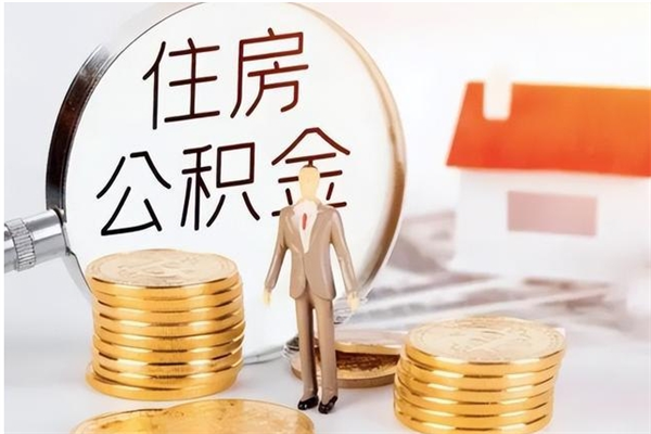 甘南辞职了公积金多久可以取（辞职后公积金多久能全部取出来吗）