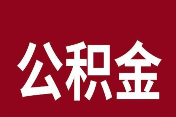 甘南辞职后住房公积金能取多少（辞职后公积金能取多少钱）