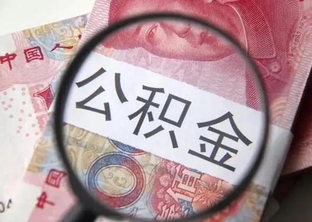 甘南离职当天可以取公积金吗（离职当天可以取住房公积金吗）