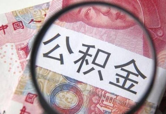 甘南离职公积金提出金额（离职公积金提取额度）