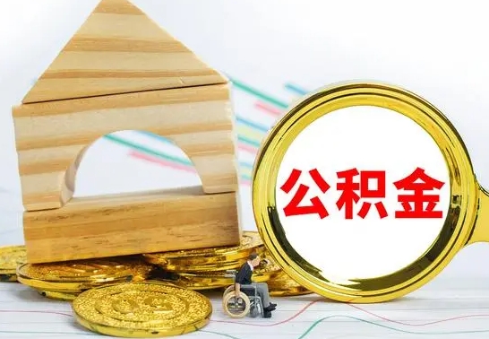 甘南公积金离职能取出吗（公积金离职能取么）